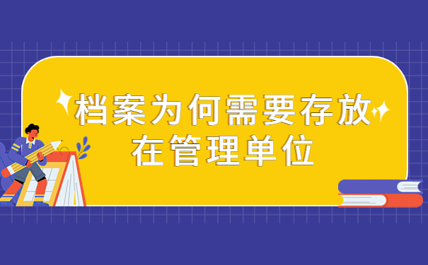 如何查询和正确存储学籍档案？