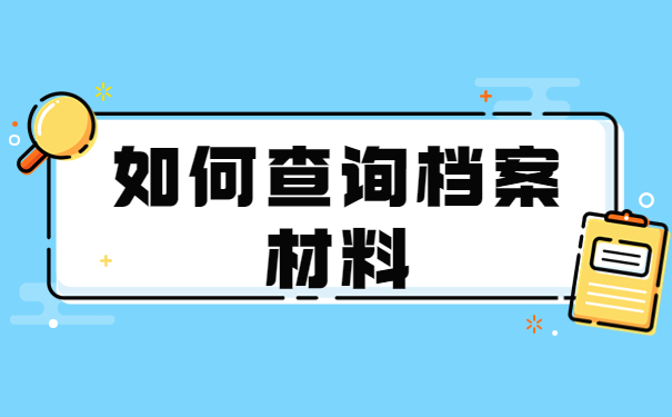 如何查询和正确存储学籍档案？