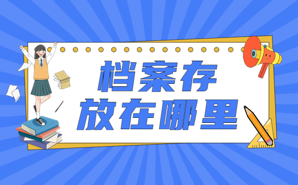 公务员个人档案存放怎么填？