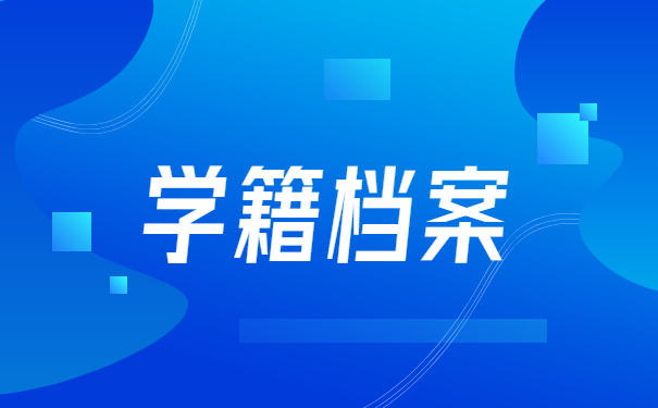 学籍档案查询按钮在哪里？