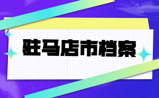 驻马店市个人档案怎么查询？