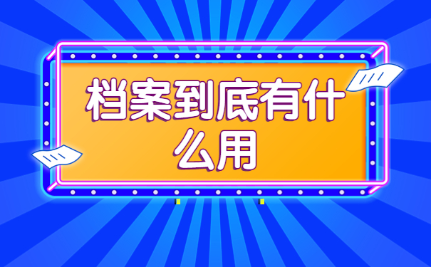 驻马店市个人档案怎么查询？