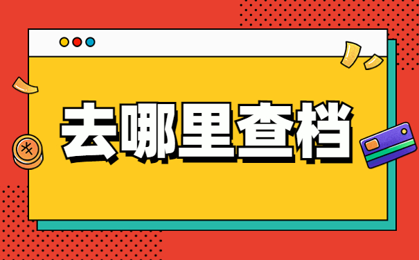 驻马店市个人档案怎么查询？