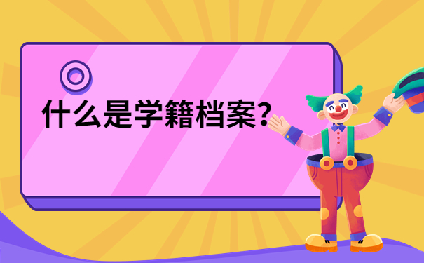 什么是学籍档案