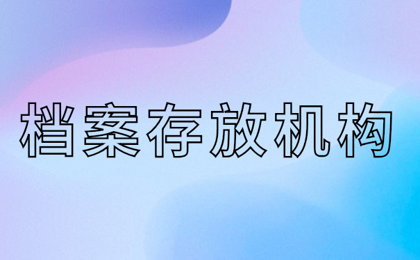 档案存放机构