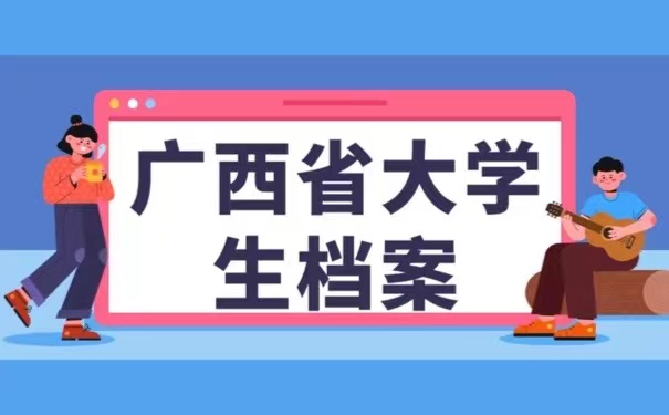 广西省大学生档案