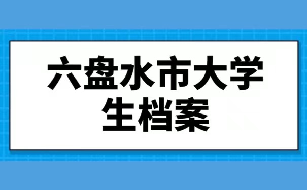 六盘水市大学生档案