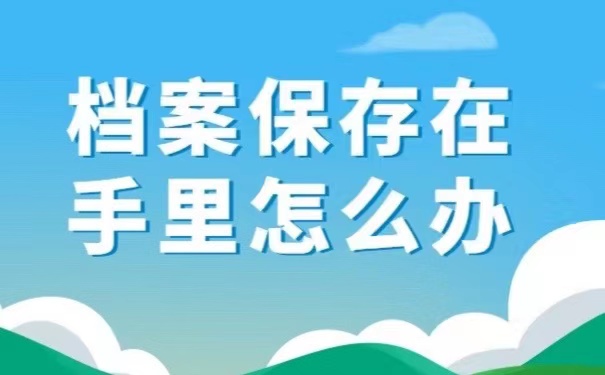 档案保存在手里怎么办