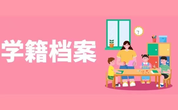 学籍档案