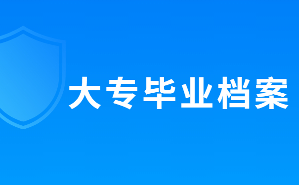 大专毕业档案