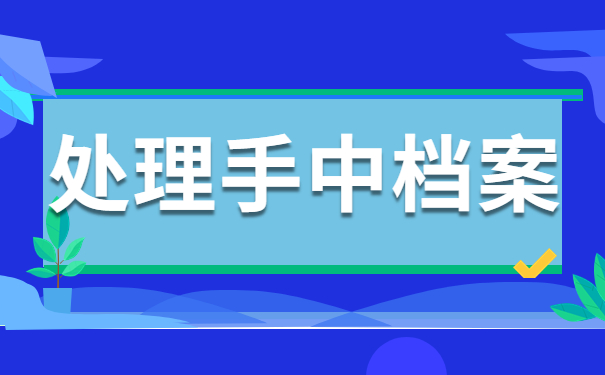 处理手中档案