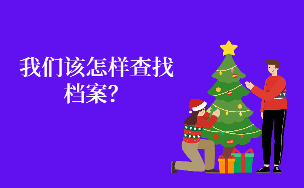 我们该怎样查找档案的具体位置？