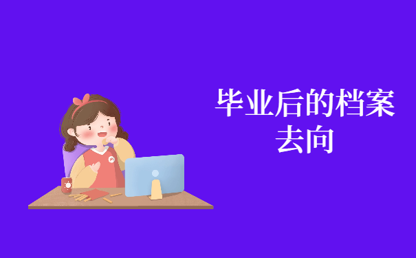 档案在毕业后会去哪些位置？