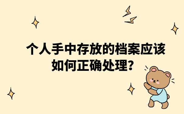 个人手中存放的档案应该如何正确处理？