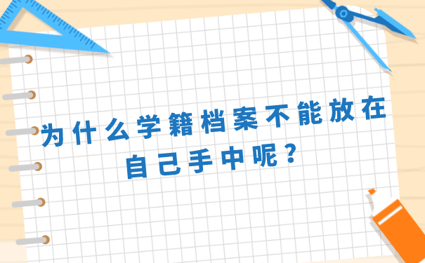 为什么学籍档案不能放在自己手中呢？