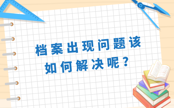 档案出现问题该如何解决呢？