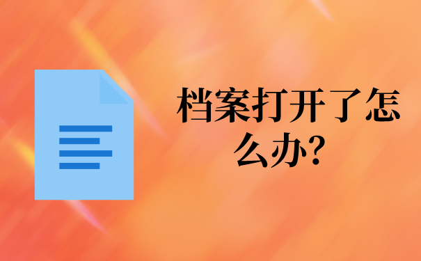 档案打开了怎么办？