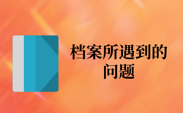 一、档案所遇到的问题