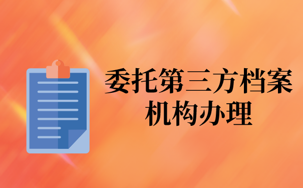 三、委托第三方档案机构办理