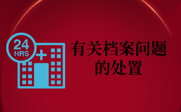 二、有关档案问题的处置