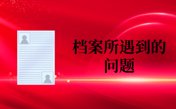 一、档案所遇到的问题