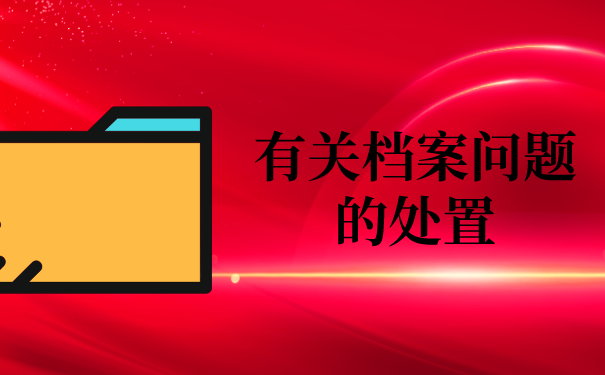 二、有关档案问题的处置