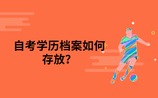 档案如何存放