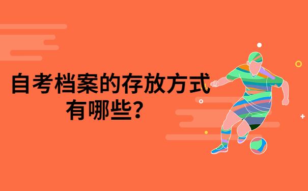 档案存放方式