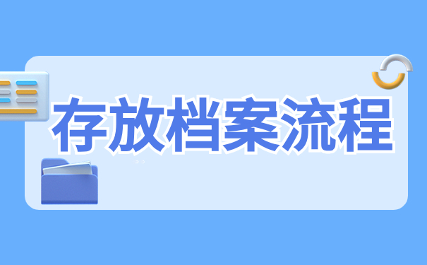 存放档案流程