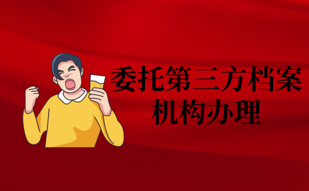 三、委托第三方档案机构办理