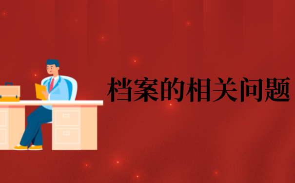 免费教学！官渡人才市场档案存放你了解多少？