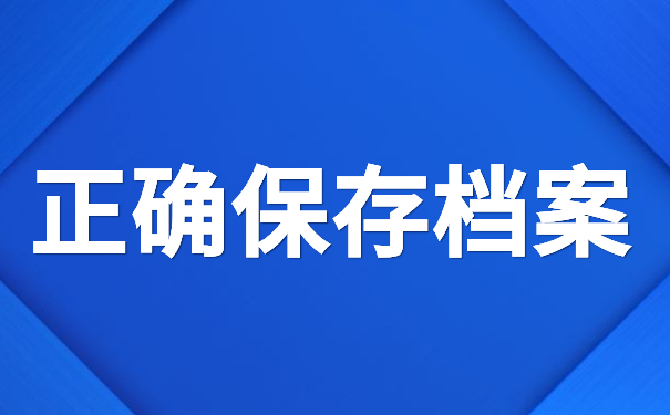 正确保存档案