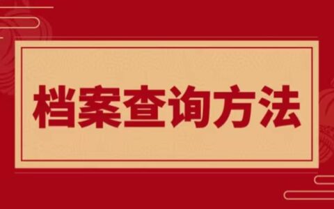 个人档案查询与调档要怎么办理?