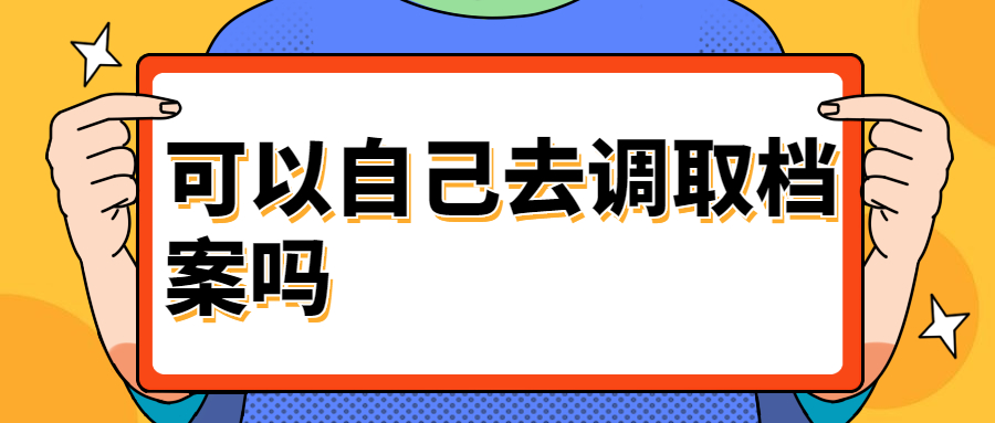 可以自己去调取档案吗