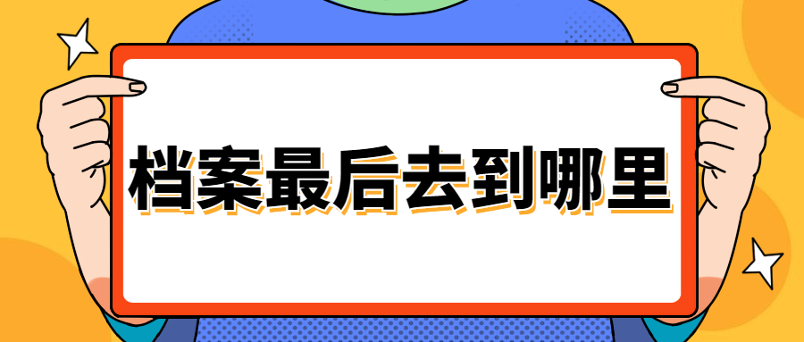 档案最后去到哪里