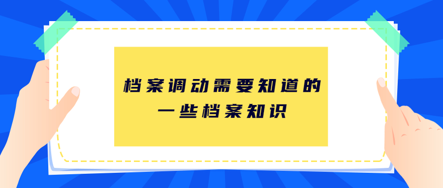 档案调动需要知道的一些档案知识