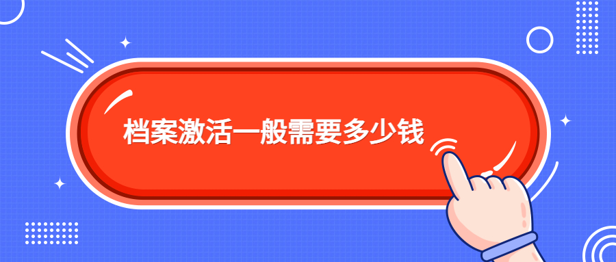 档案激活一般需要多少钱