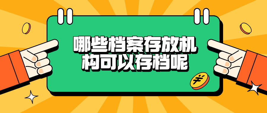 哪些档案存放机构可以存档