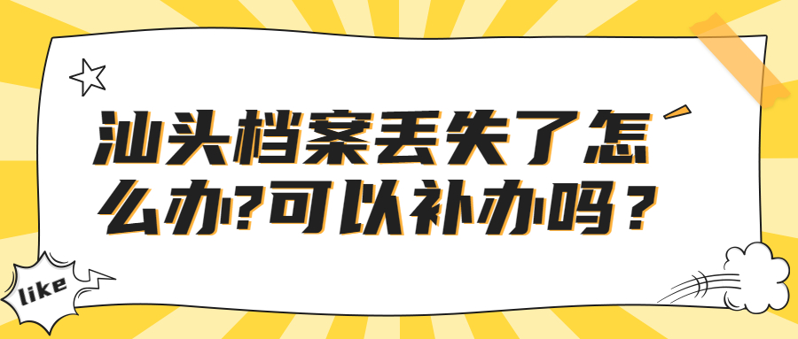 汕头档案丢失了怎么办?可以补办吗?