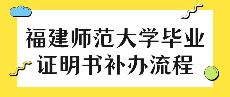 福建师范大学毕业证明书补办流程