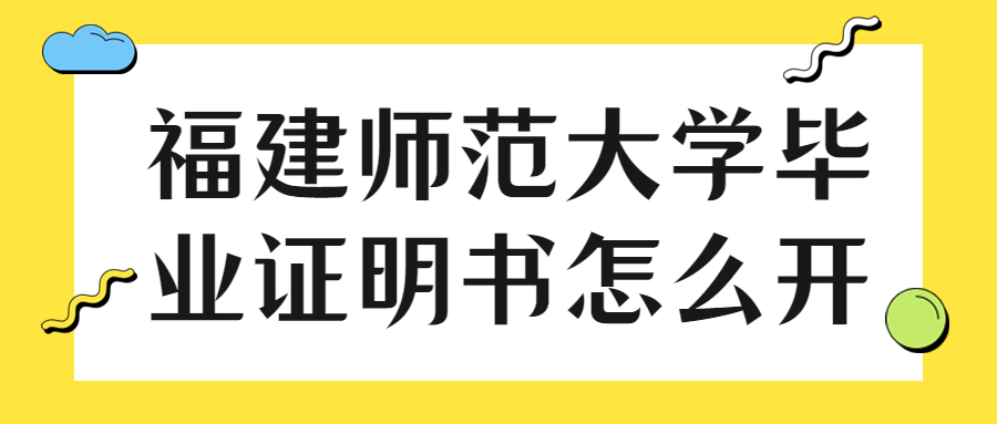 福建师范大学毕业证明书怎么开