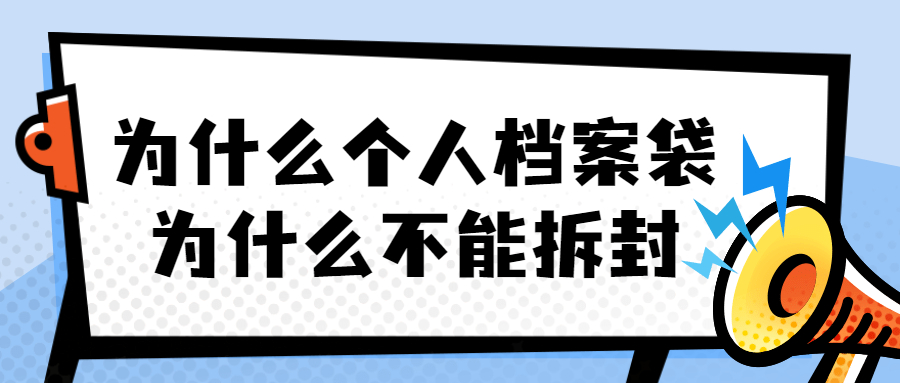 个人档案袋为什么不能拆封