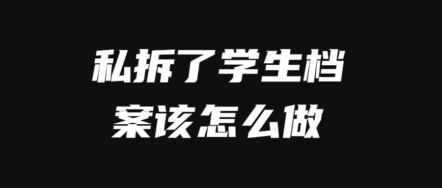 私拆了学生档案该怎么做