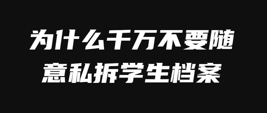 为什么千万不要随意私拆学生档案