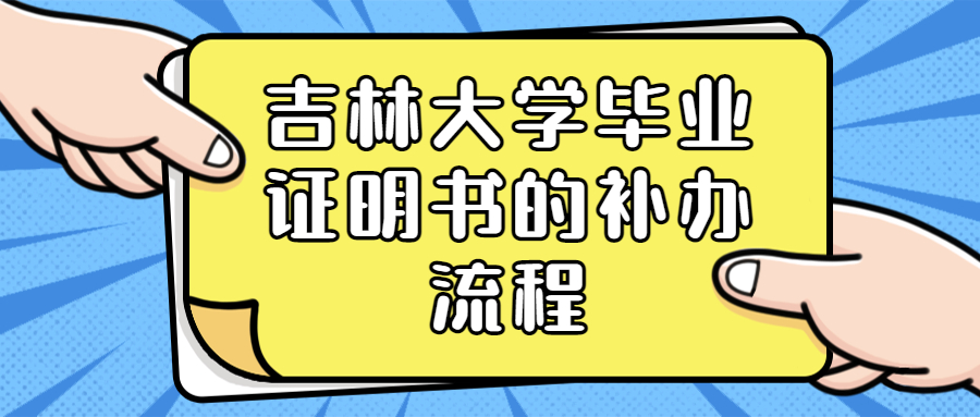 吉林大学毕业证明书的补办流程