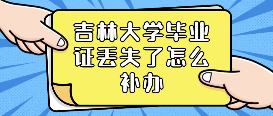 吉林大学毕业证丢失了怎么补办