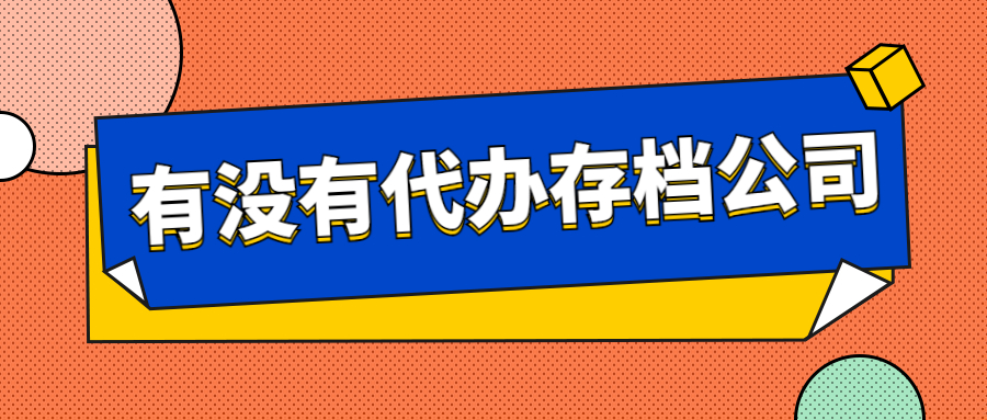 有没有代办存档公司