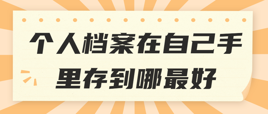 个人档案在自己手里存到哪最好