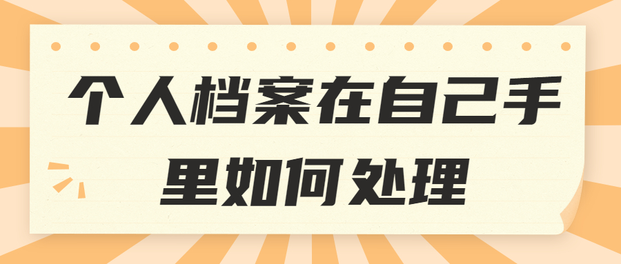 个人档案在自己手里如何处理