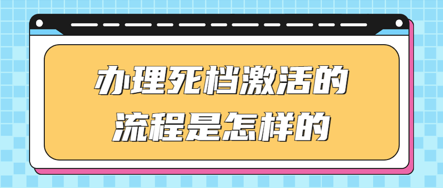 办理死档激活的流程是怎样的